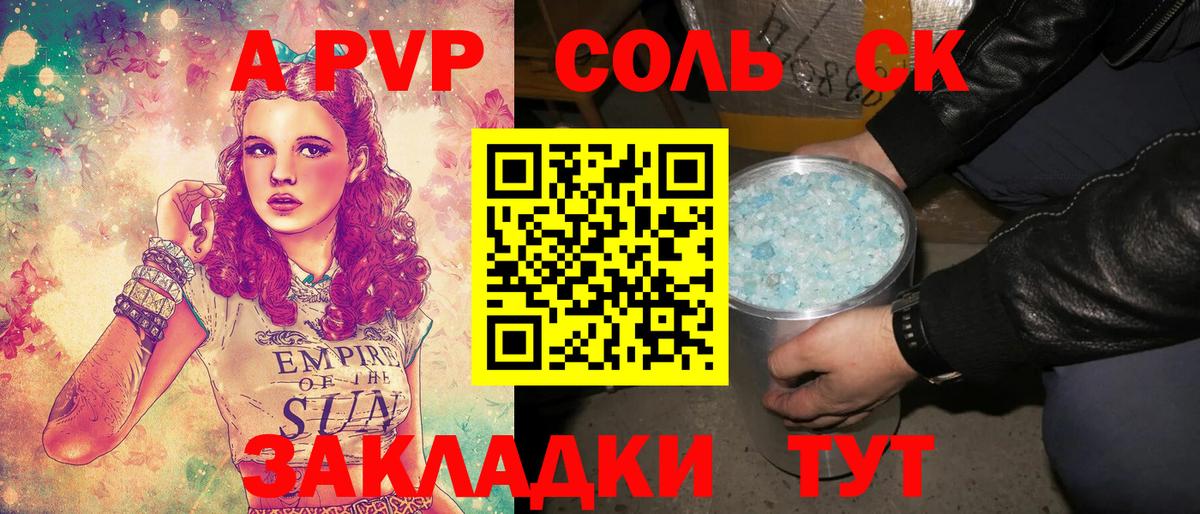 A PVP СК  Alpha-PVP Соль  Вход с VPN  Alpha PVP мука  APVP  Бийск 