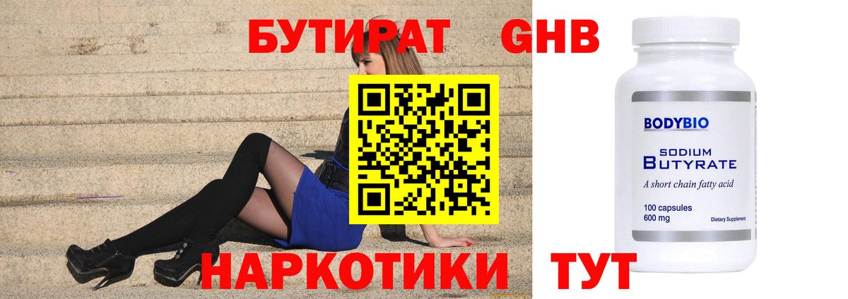 БУТИРАТ 99%  Вход с VPN  Бийск 